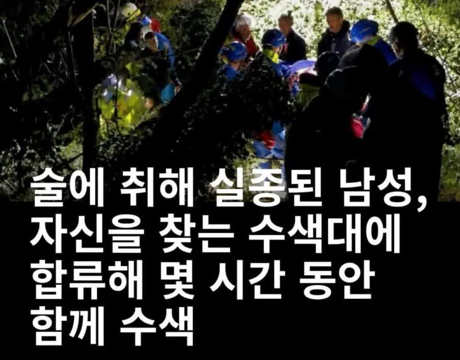 술에 취해 실종된 남성ㄷㄷ