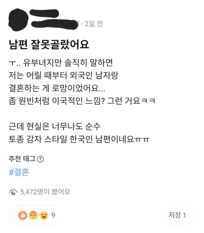 남편 잘못 골랐다는 당근 유부녀