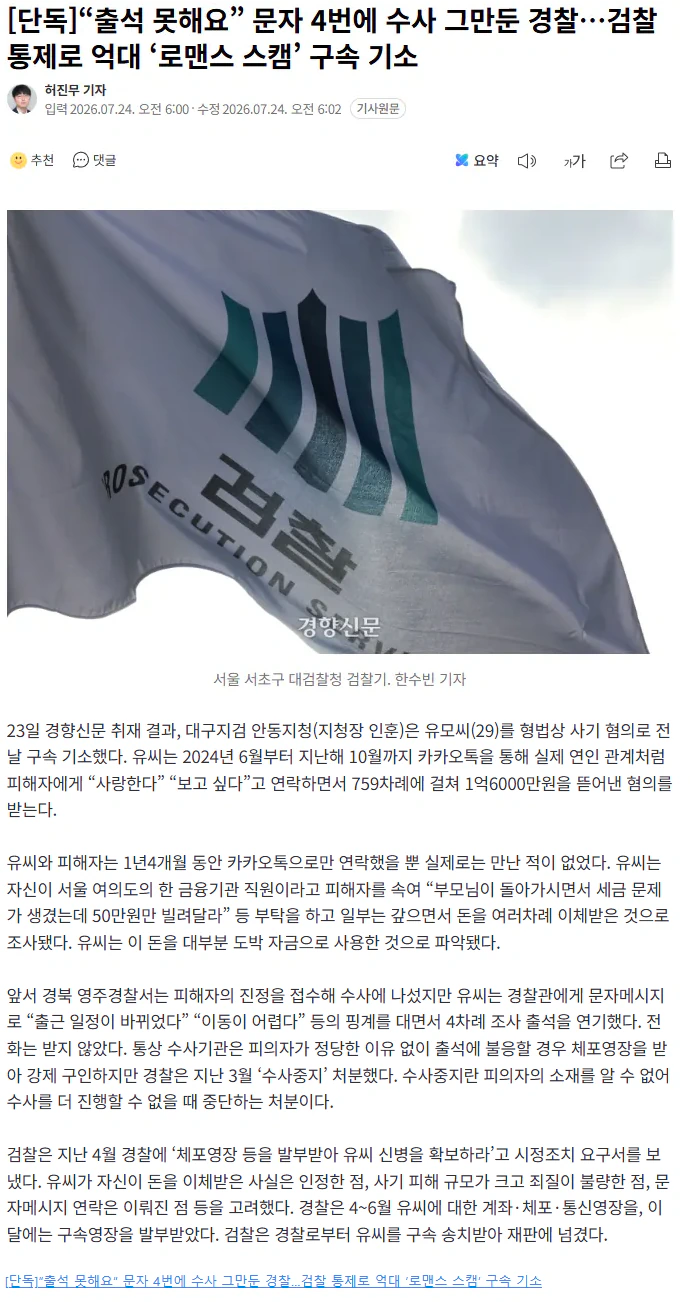 “출석 못해요” 문자 4번에 수사 그만둔 경찰…검찰 통제로 억대 ‘로맨스 스…