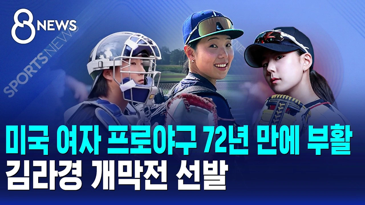 WPBL 여자프로야구 미국서 일요일에 개막전