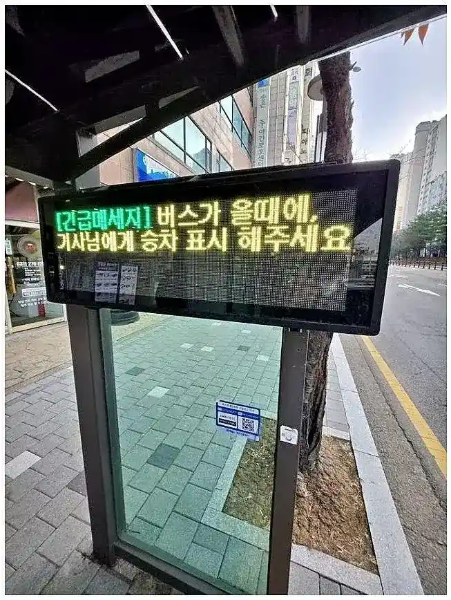 경기도 버스정류강 긴급공지