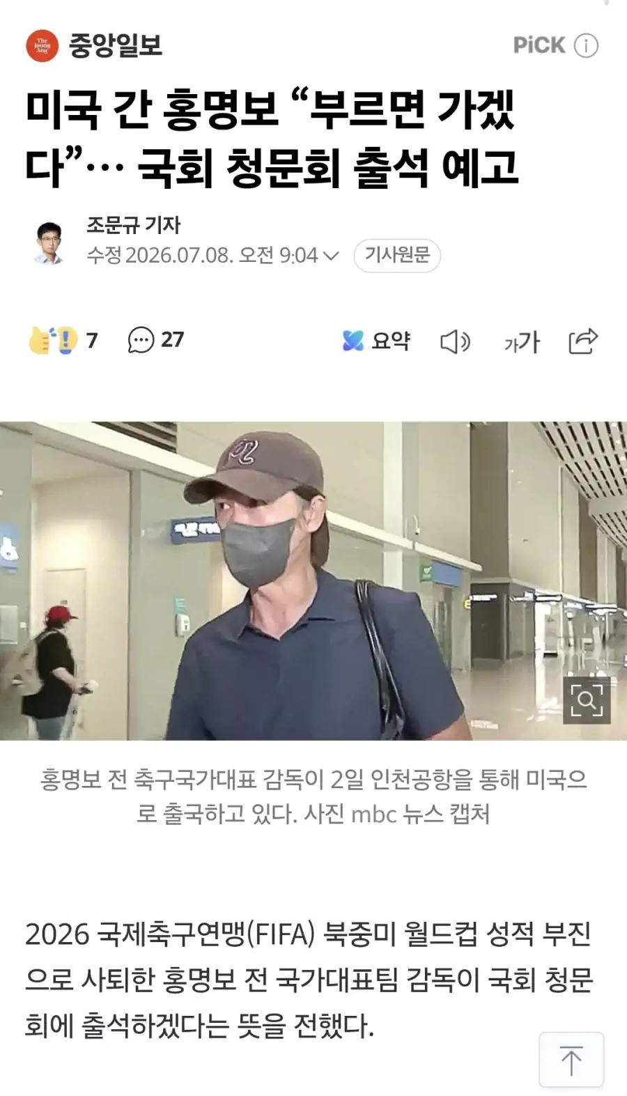 미국 간 홍명보 “부르면 가겠다”… 국회 청문회 출석 예고