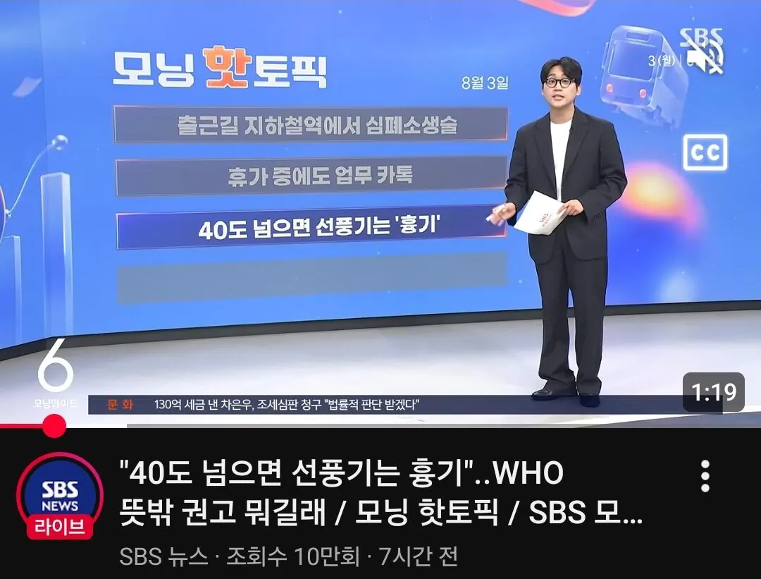 WHO) 40도 이상이면 선풍기쓰지마라