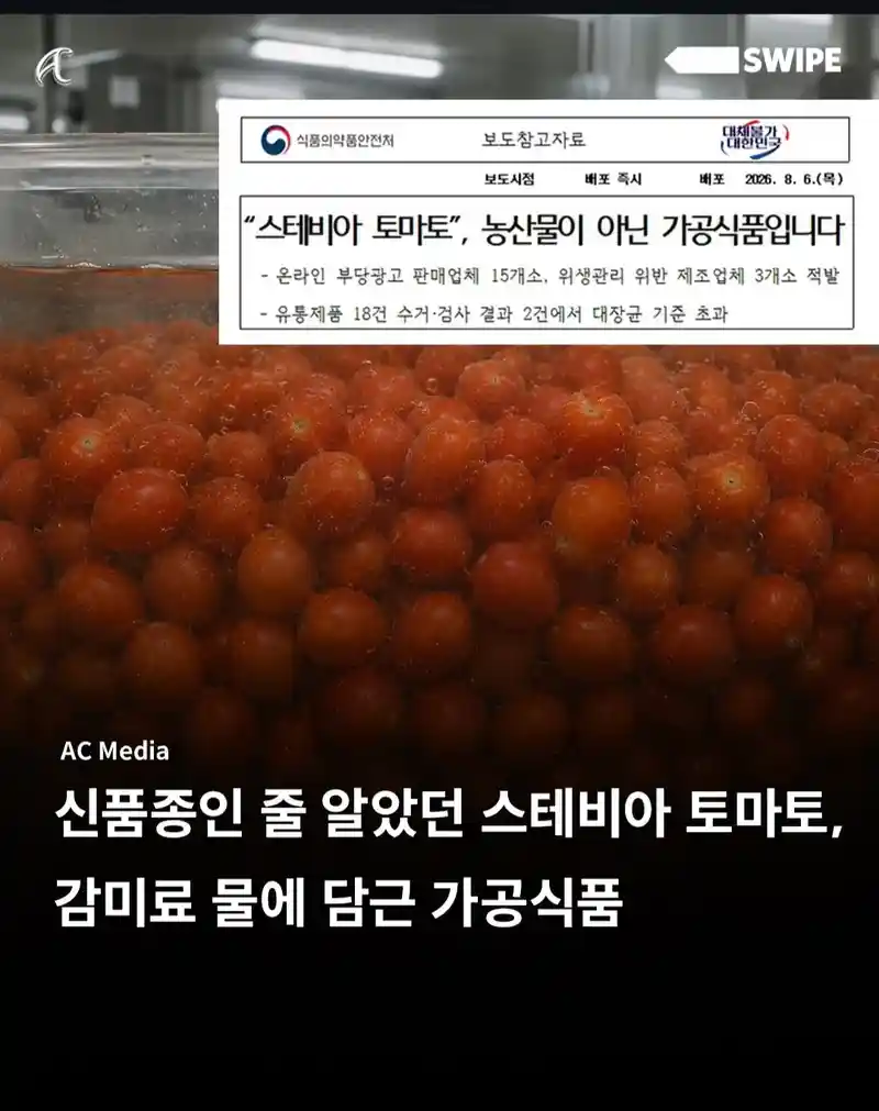 신품종인 줄 알았던 스테비아 토마토,감미료 물에 담근 가공식품 이었다