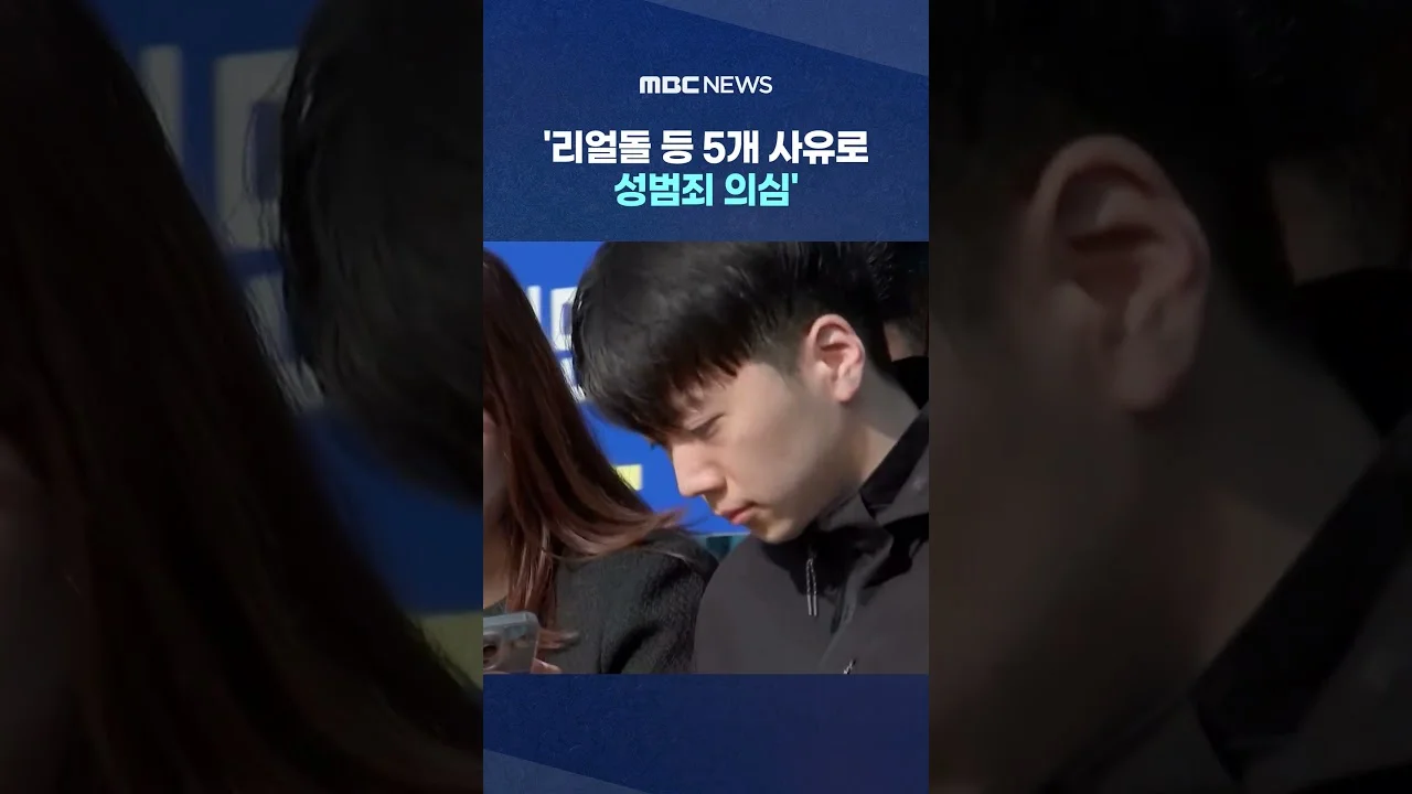 '리얼돌 등.성범죄 의심'‥'경찰 수사보고서 있었다'