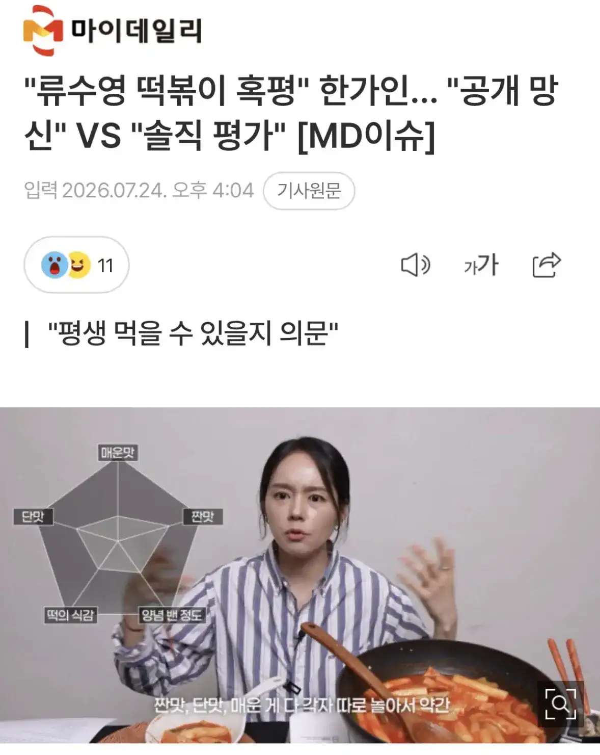 "류수영 떡볶이 혹평" 한가인… "공개 망신" VS "솔직 평가"