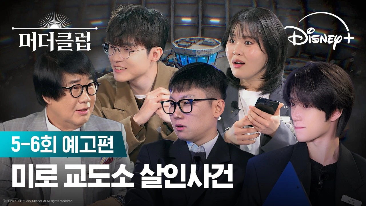 페이커, 투바투 범규 출연 디즈니+ 추리 예능 <머더클럽> 5-6회 예고편