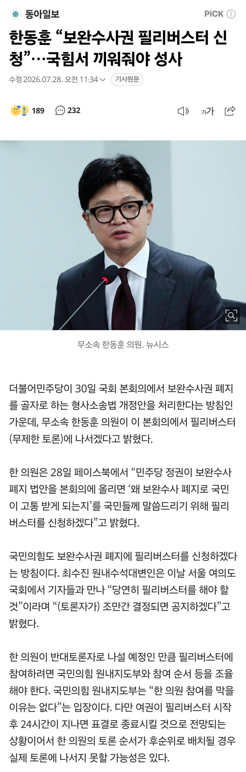 한동훈 “보완수사권 필리버스터 신청”…내힘서 끼워줘야 성사