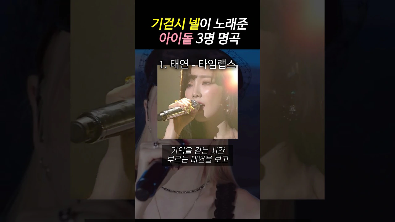 넬이 찾아준 아이돌 명곡 탑 쓰리