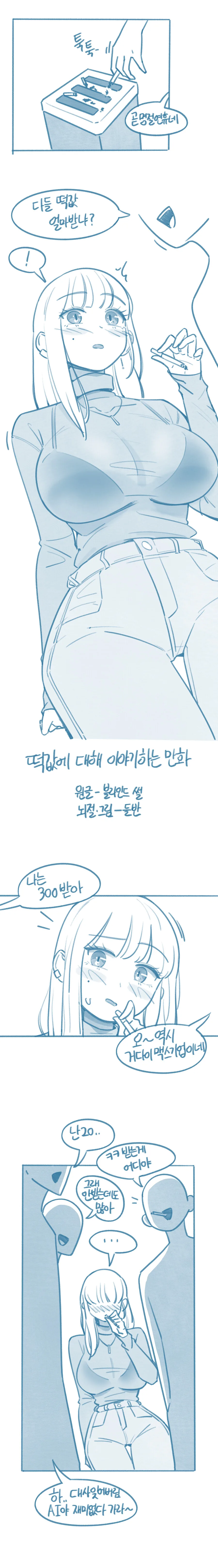 ㅇㅎ) 떡값에 대해 이야기하는 만화.manhwa
