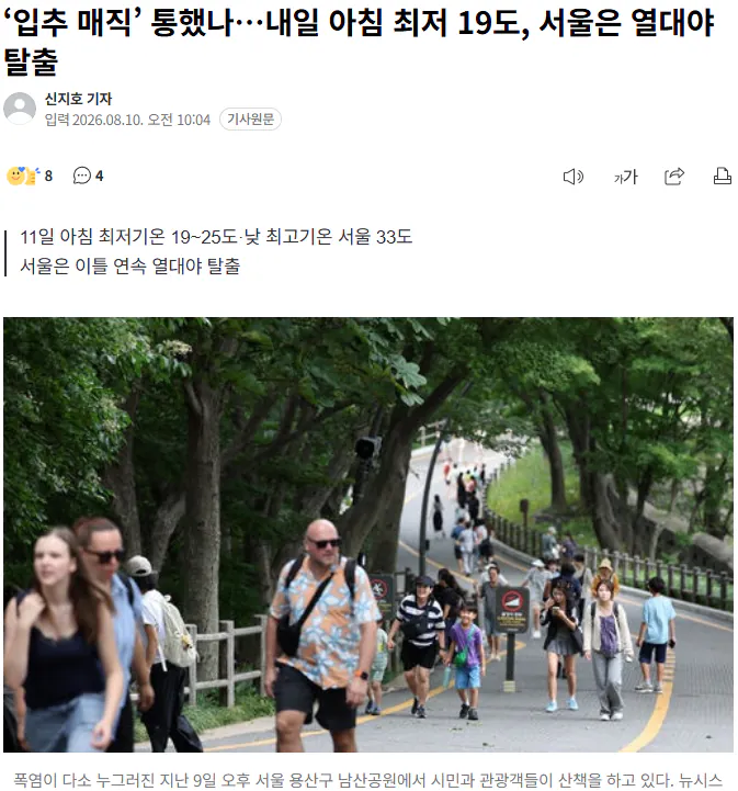 ‘입추 매직’ 통했나…내일 아침 최저 19도, 서울은 열대야 탈출