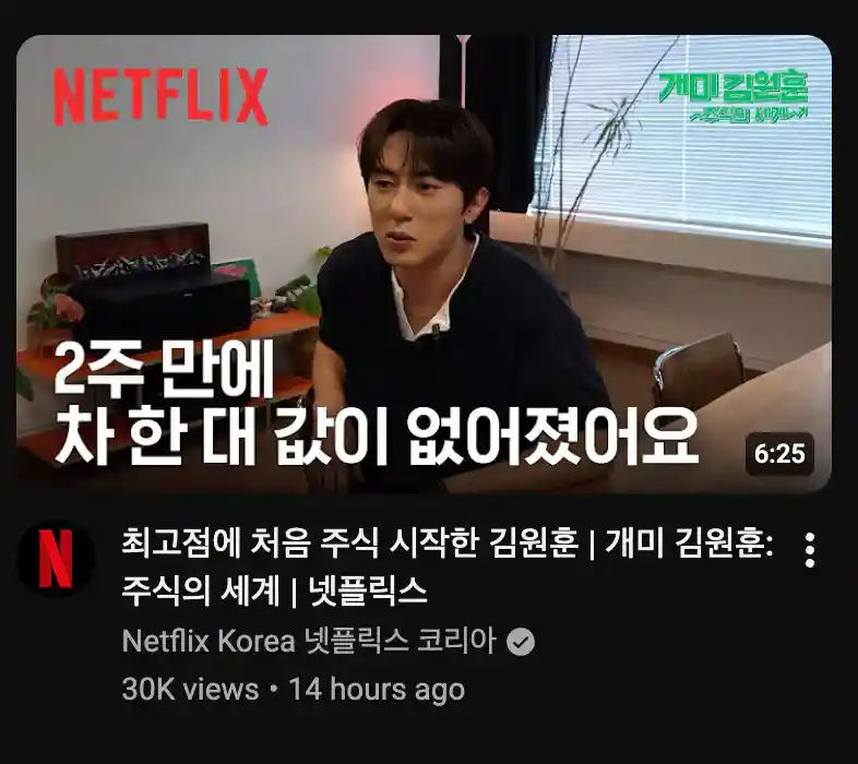 최고점에 처음 주식 시작한 김원훈 근황