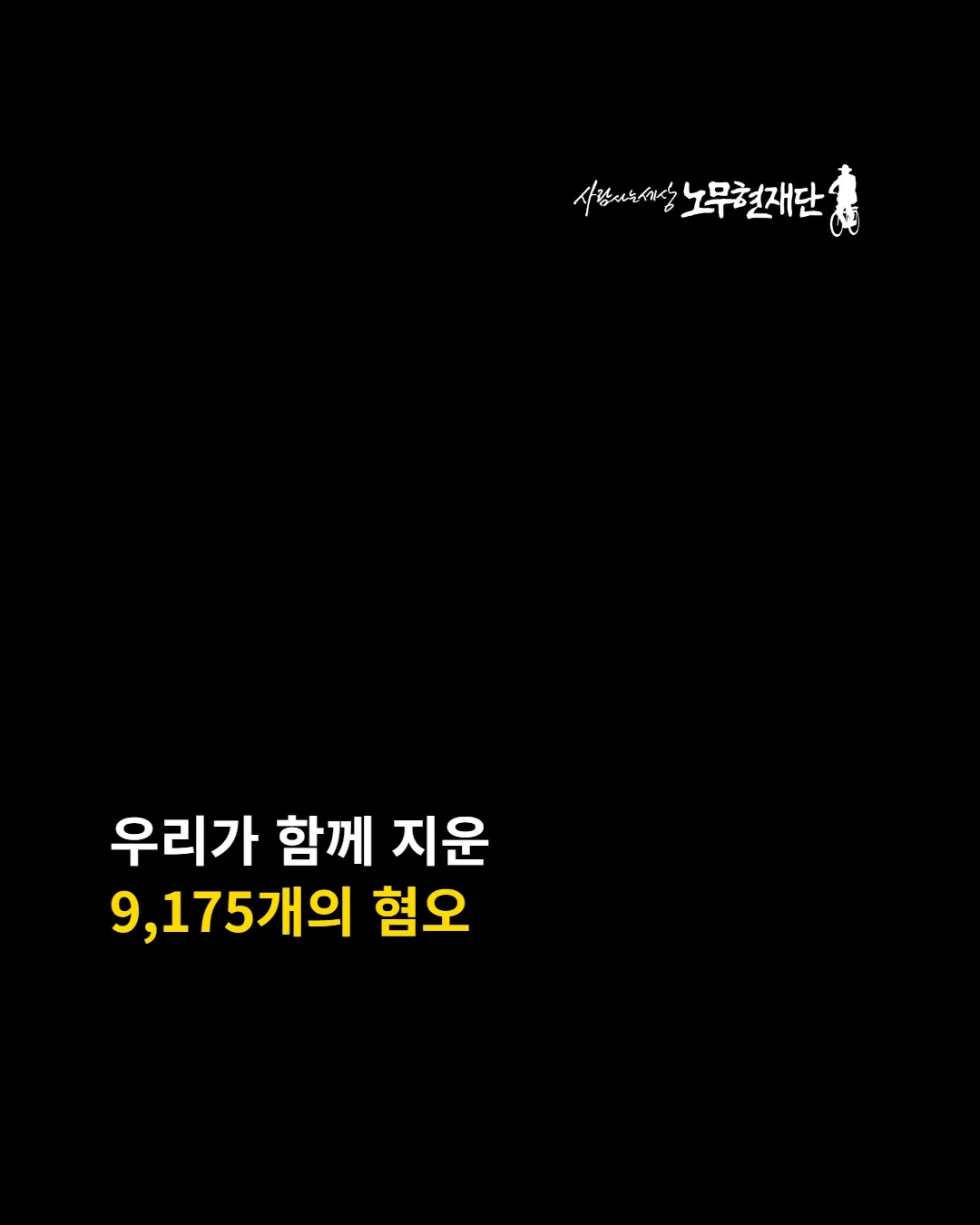 노무현재단 보고 - 우리가 함께 지운 9,175개의 혐오