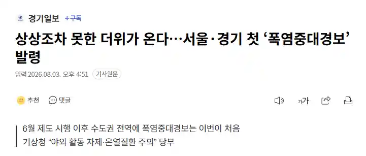 상상조차 못한 더위가 온다…서울·경기 첫 ‘폭염중대경보’ 발령