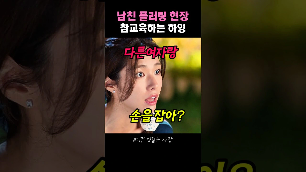남친에게 플러팅하는 여자 참교육하는 여친