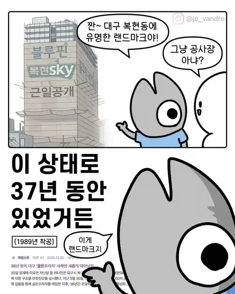 [만화] 대구 복현동의 유명한 랜드마크