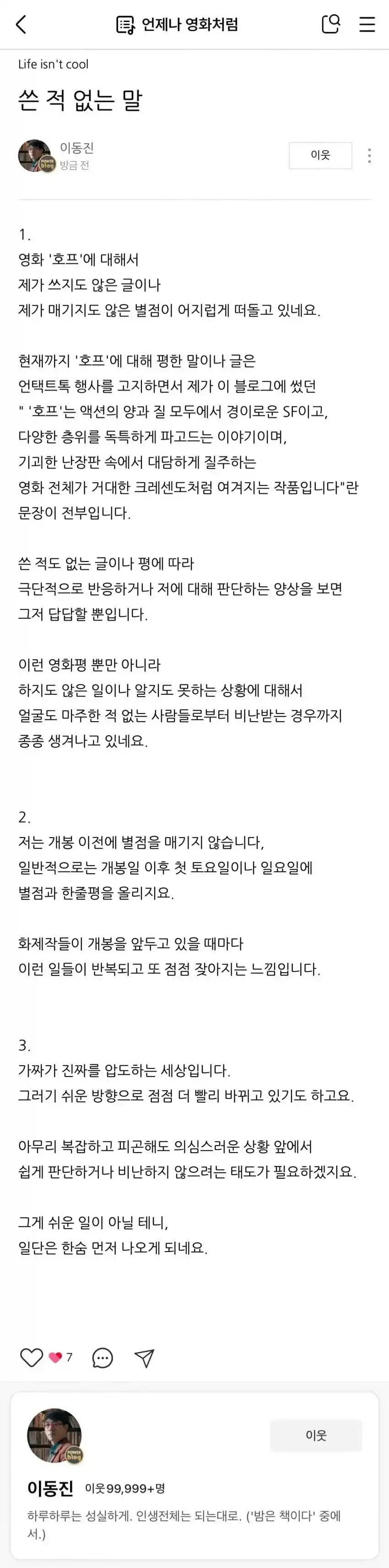 이동진 평론가 ＇호프＇ 허위 별점 유포에 극대노