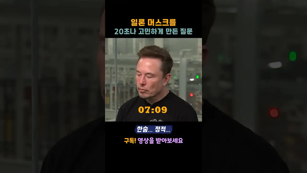 일론 머스크를 20초나 고민하게 만든 질문